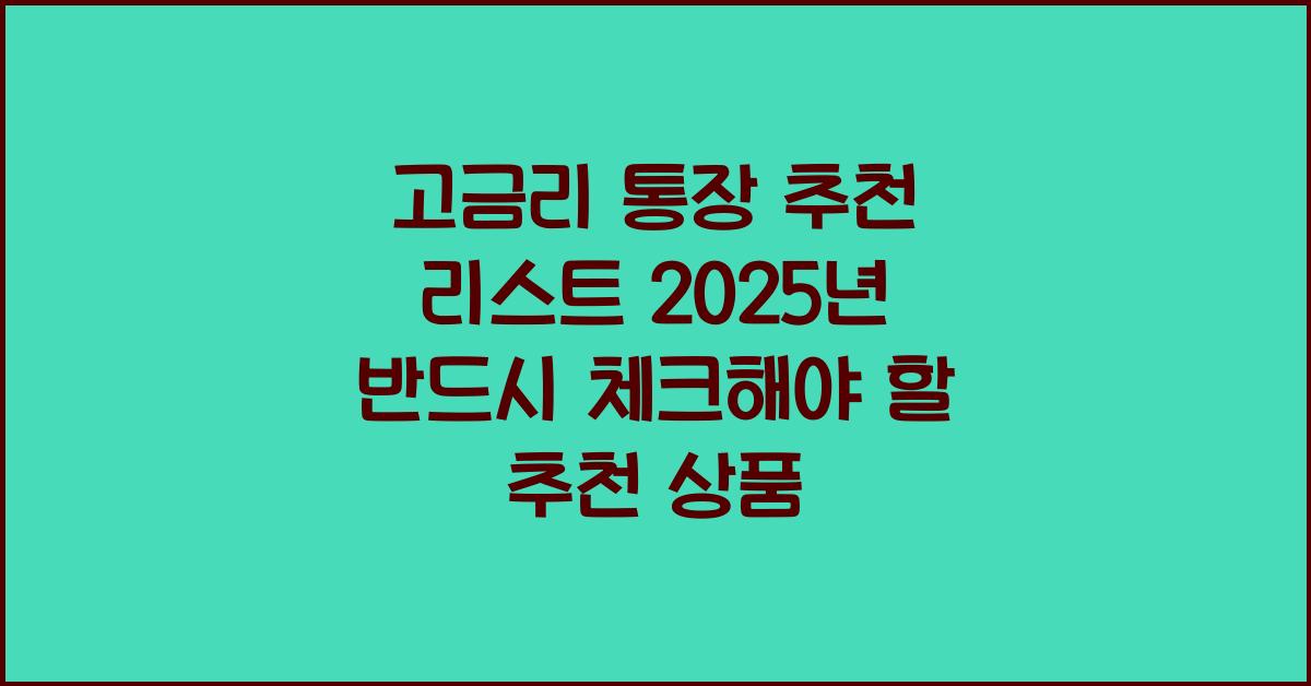 고금리 통장 추천 리스트