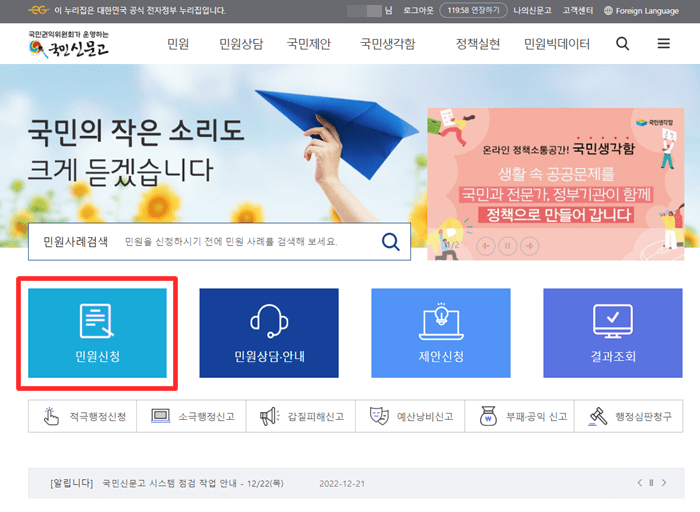 국민신문고 화면에서 민원신청란이 빨간색 박스표시하여 설명한 화면