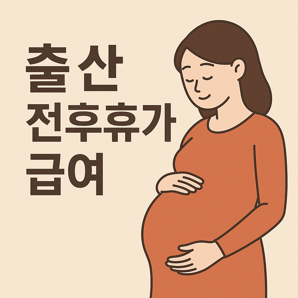 내가 놓친 정부 지원금 받기-출산전후휴가급여여