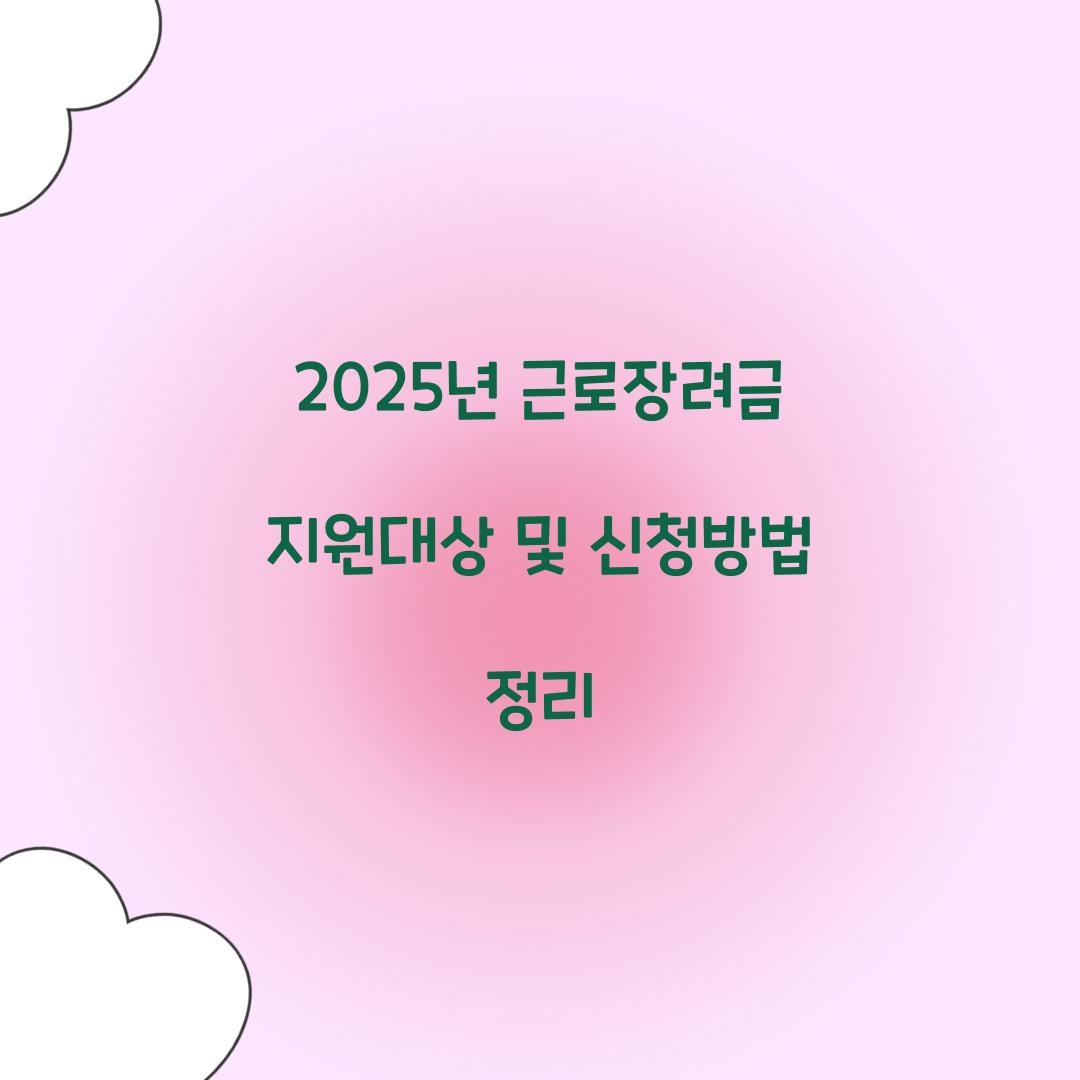 2025년 근로장려금 지원대상