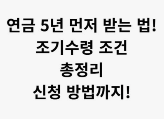 국민연금 조기수령조건