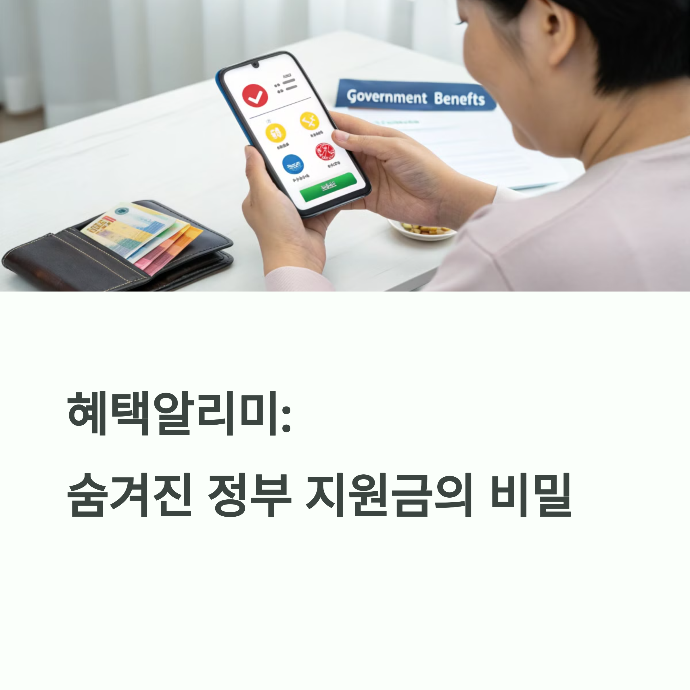 정부 지원금 놓치지 마세요! '혜택알리미'로 1,143개 혜택 한눈에 확인하는 법