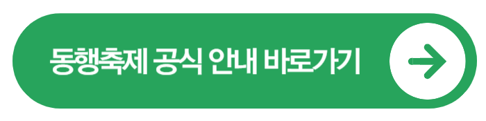 2025 대한민국 동행축제, 역대 최대 규모 소비축제 완벽 정리!