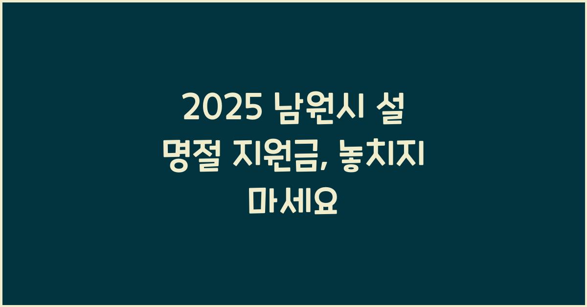 2025 남원시 설 명절 지원금
