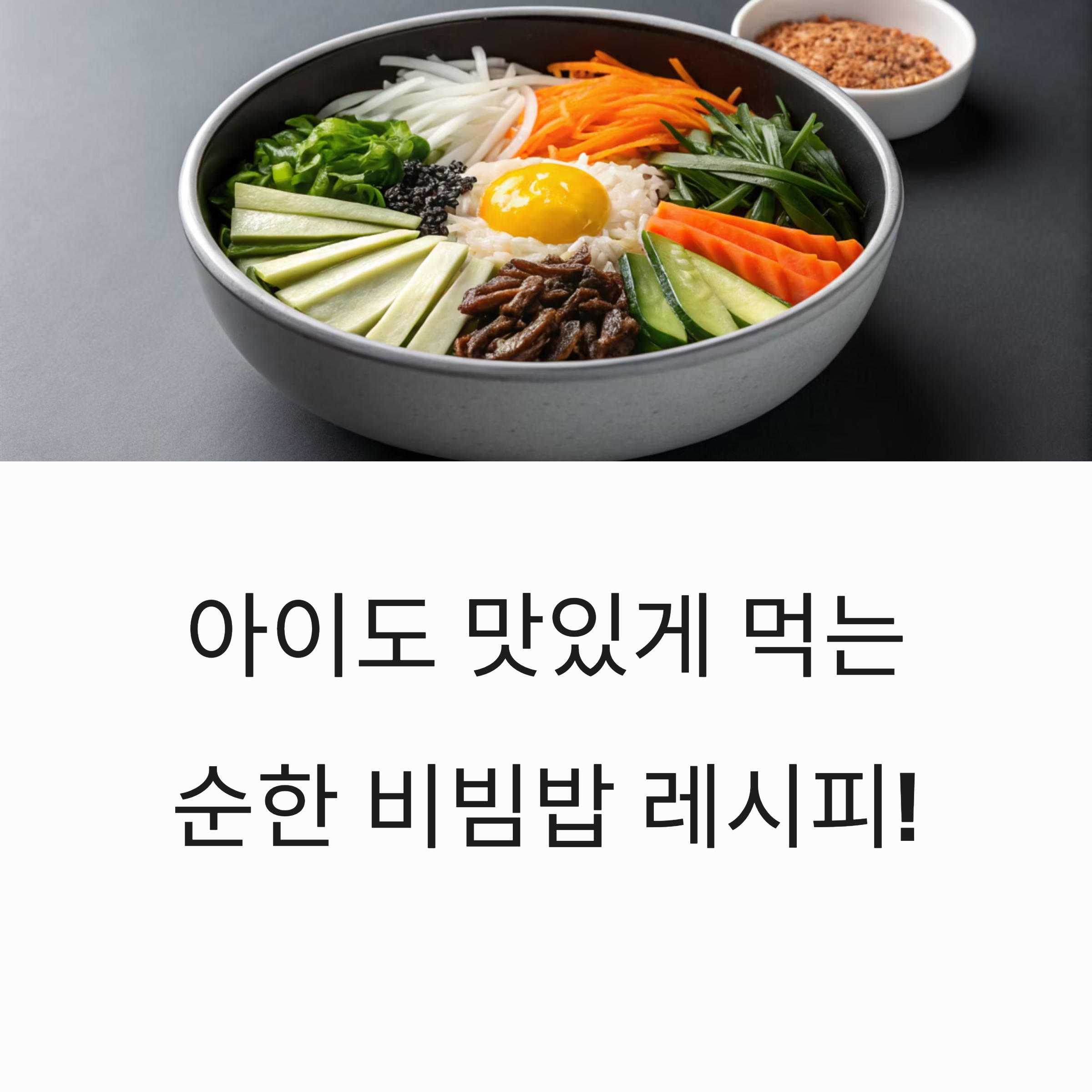 아이도 잘 먹는 순한 비빔밥 레시피 추천! 건강하고 자극 없는 한 그릇 밥상