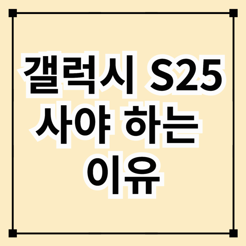 AI 핸드폰 갤럭시 S25 사야 하는 이유