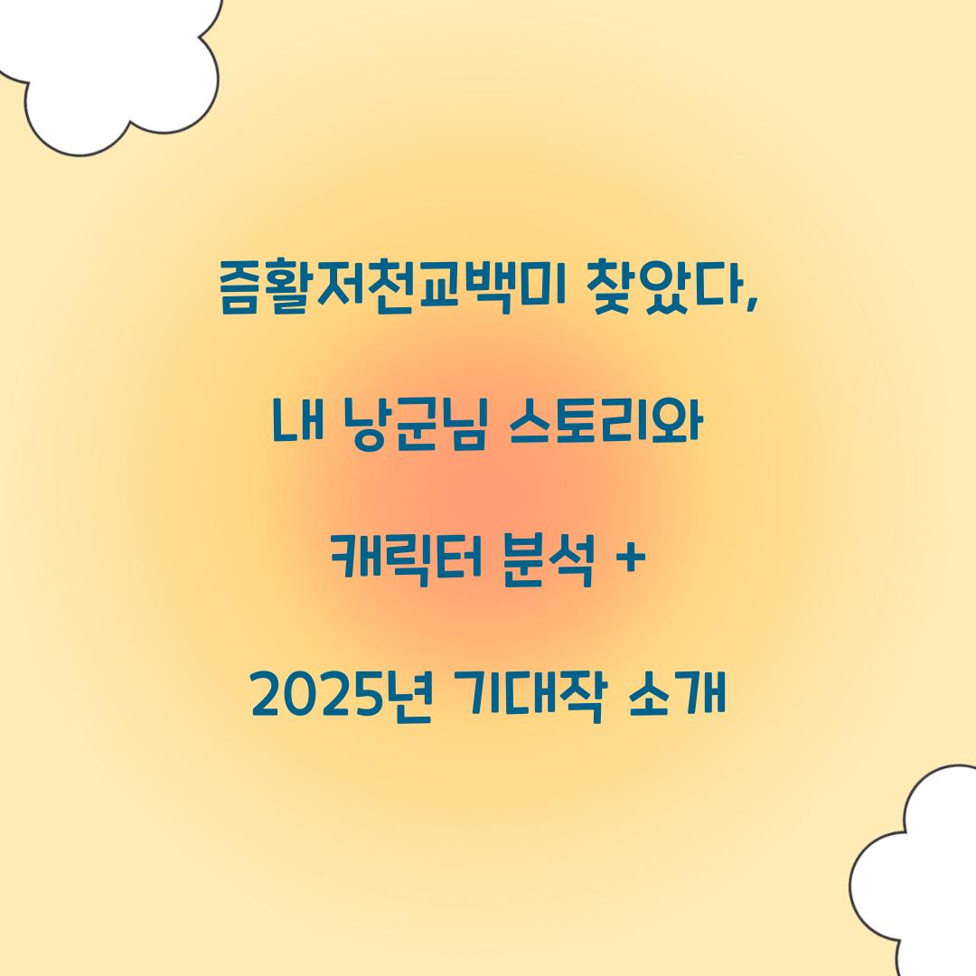 즘활저천교백미 찾았다, 내 낭군님