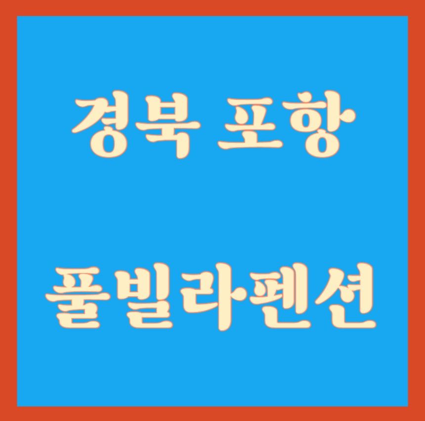 포항_풀빌라펜션_포스터