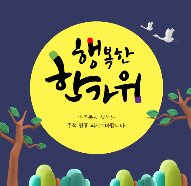 2023년 추석 인사말 카드