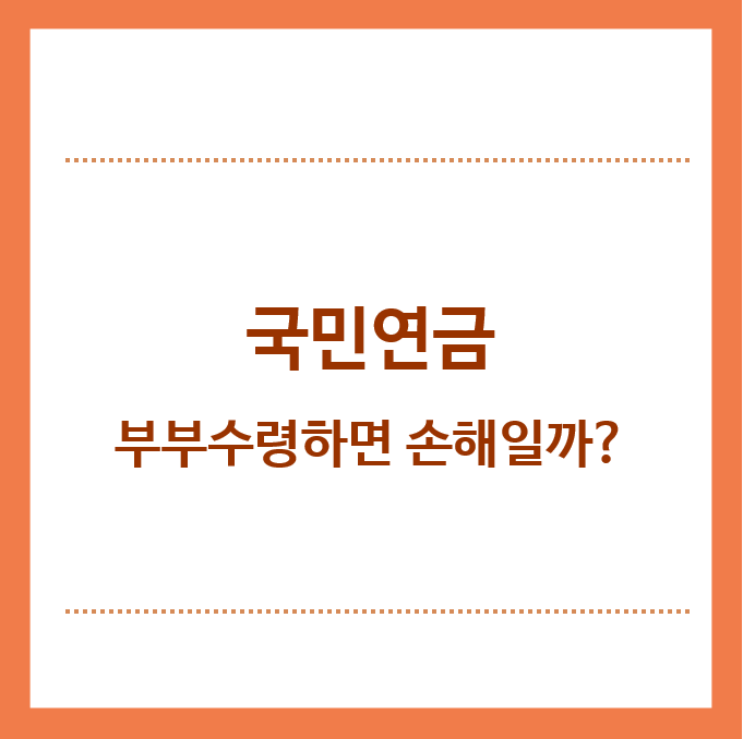 국민연금-부부수령하면-손해일까