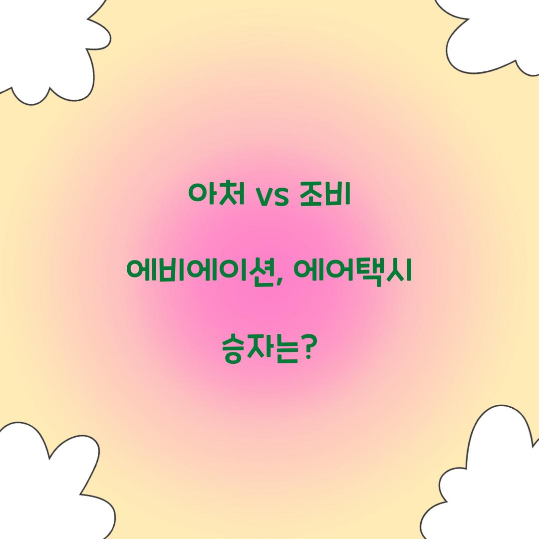 아처 vs 조비 에비에이션