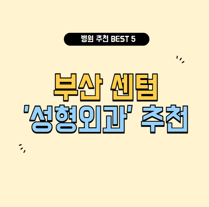 부산-센텀-성형외과