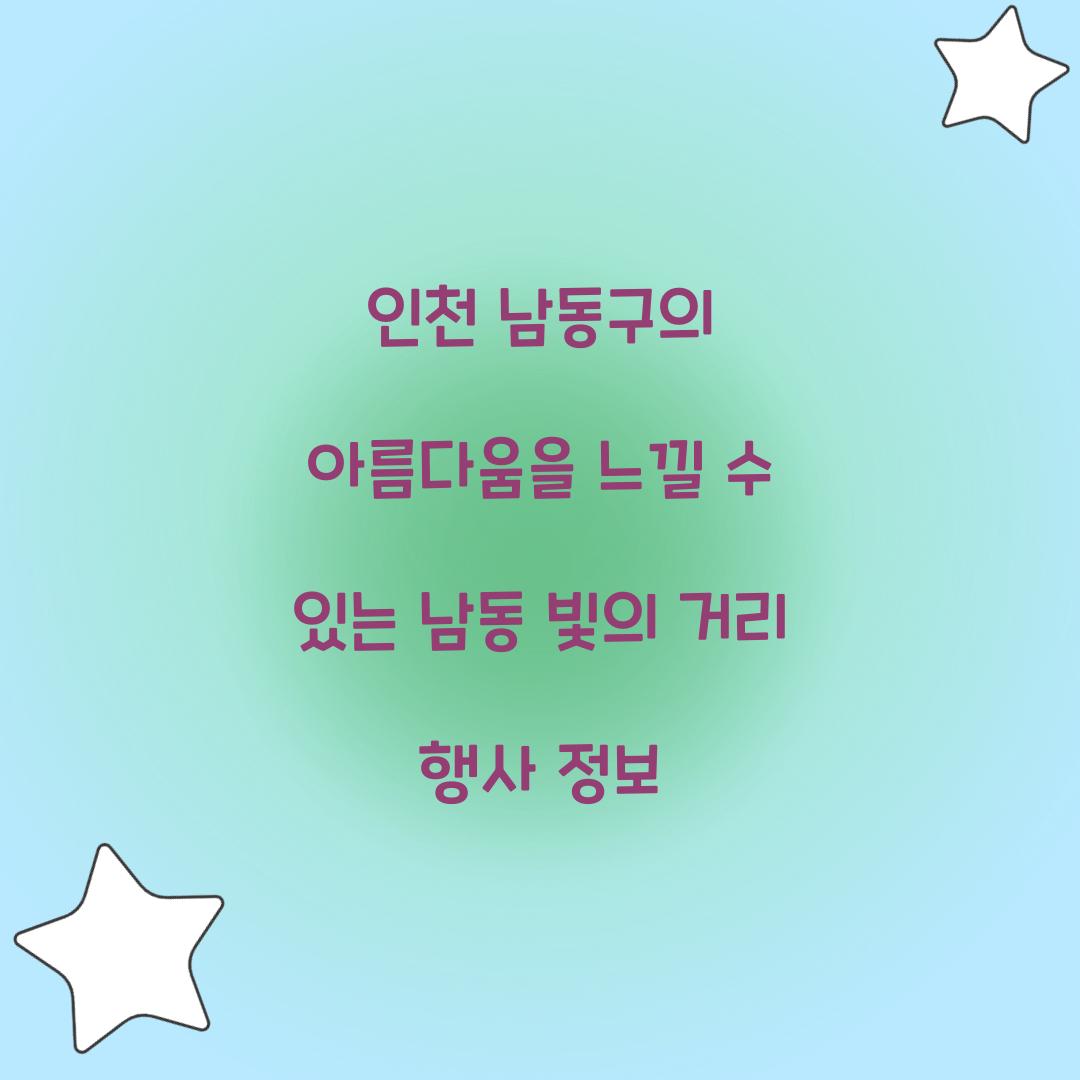 남동 빛의 거리 행사