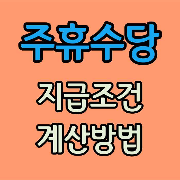 주휴수당 지급조건