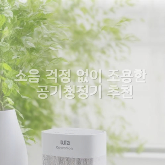 소음 걱정 없이 조용한 공기청정기 추천1