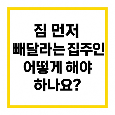 전세 만기인데 집주인이 보증금 늦게 준다면서 먼저 이사하라고요