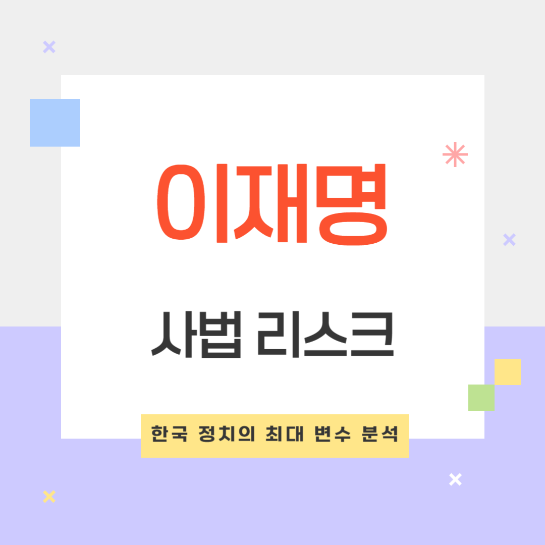 이재명 대표 사법 리스크