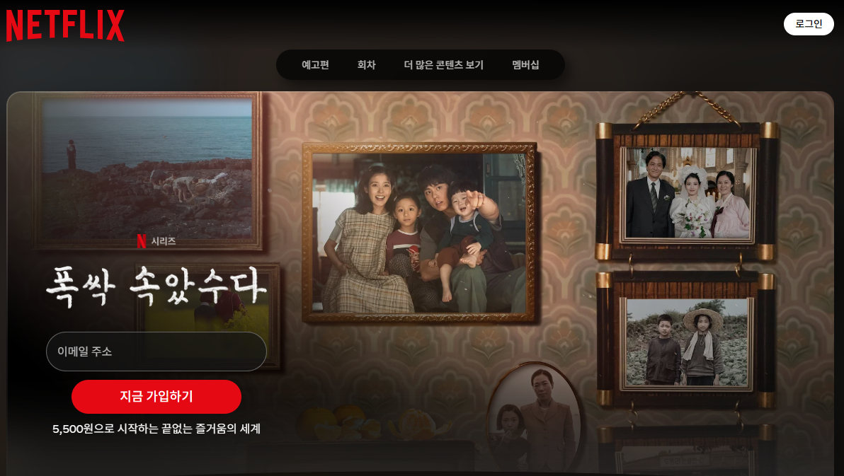 넷플릭스 드라마 폭삭 속았수다(이미지=넷플릭스 홈페이지 캡처)