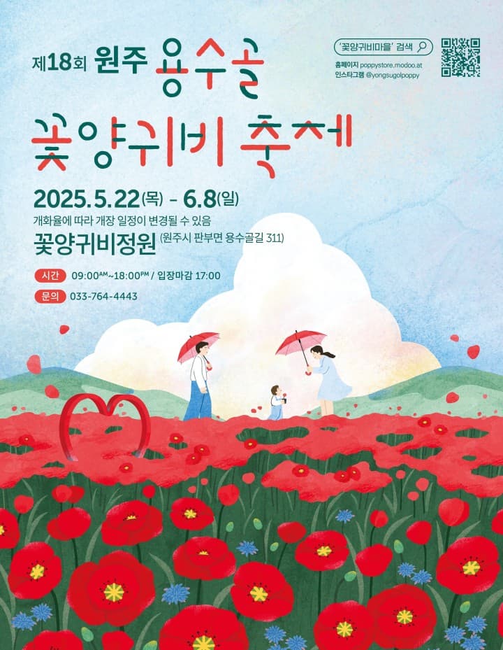 2025 원주 용수골 꽃양귀비축제 ❘기간, 일정, 체험 및 프로그램 정리