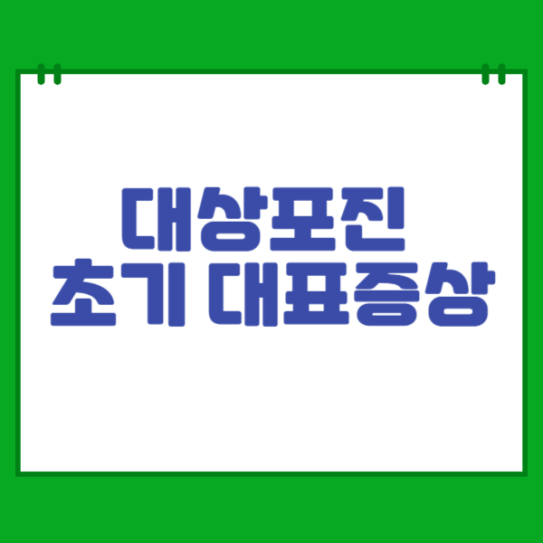 대상포진 초기증상