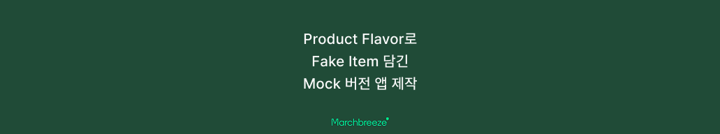 [Android] Product Flavor를 사용해서 Mock 버전의 Fake 앱 구현하기 포스트 썸네일