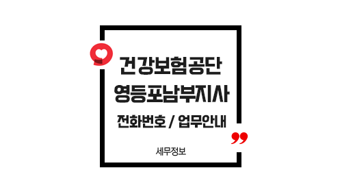 국민건강보험공단영등포남부지사-이미지1