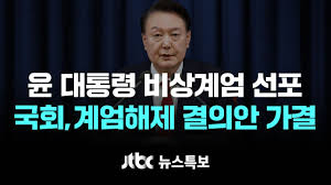 비상계엄령 해제
