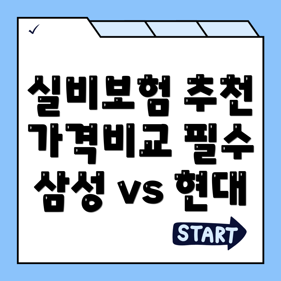 실비보험