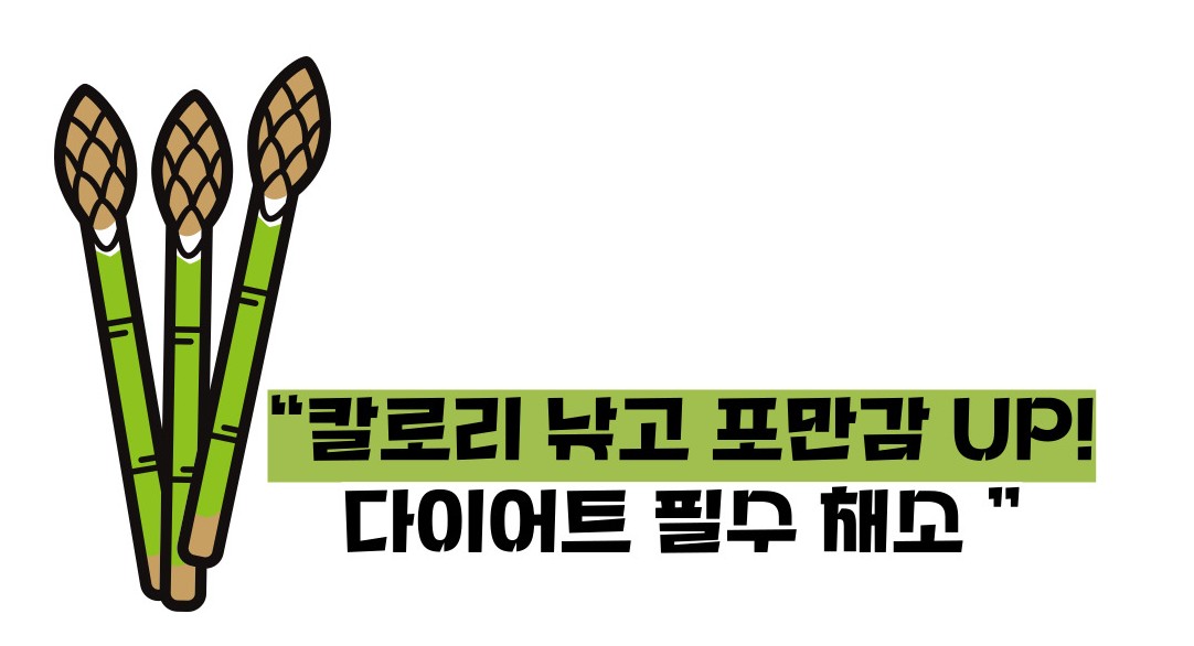 아스파라거스 효능