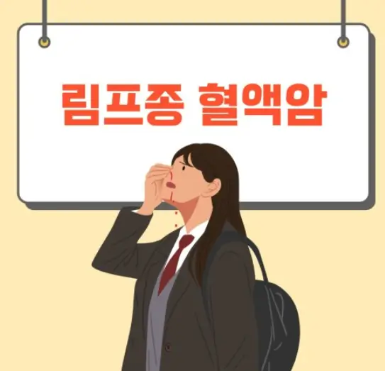 림프종혈액암