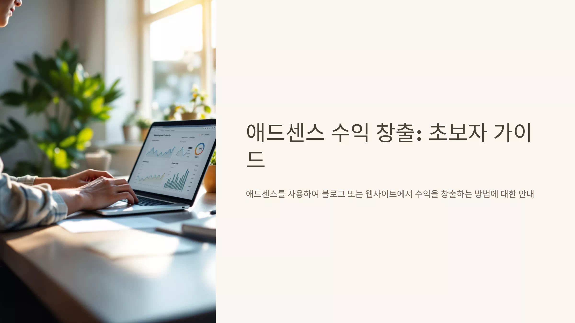 애드센스 수익 창출 초보자 가이드