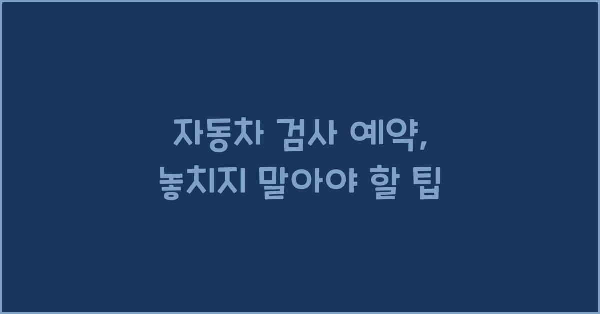 자동차 검사 예약