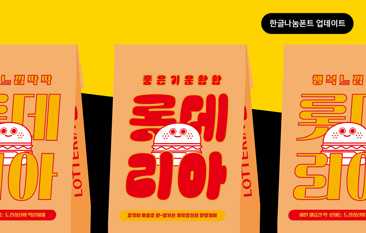 윤디자인그룹이 개발한 롯데리아 전용서체 촵딱체