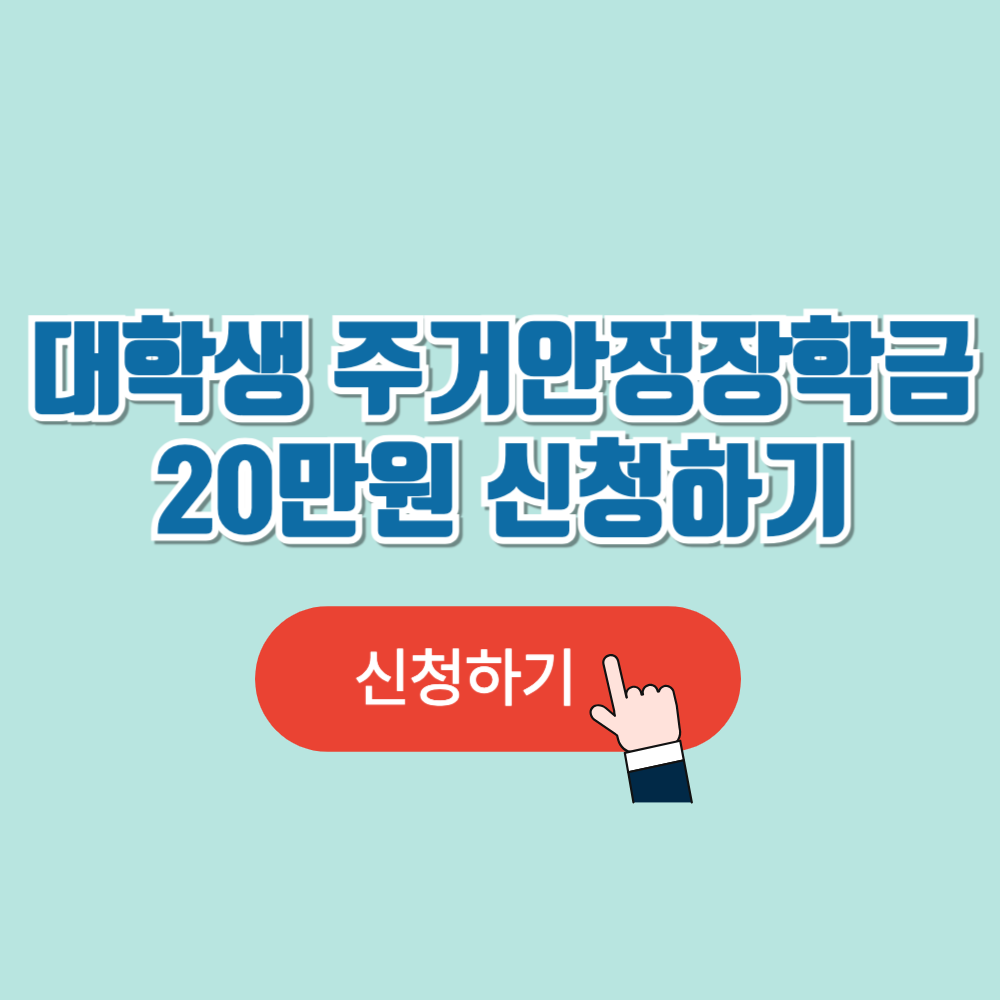대학생 주거안정장학금 신청 월최대 20만원