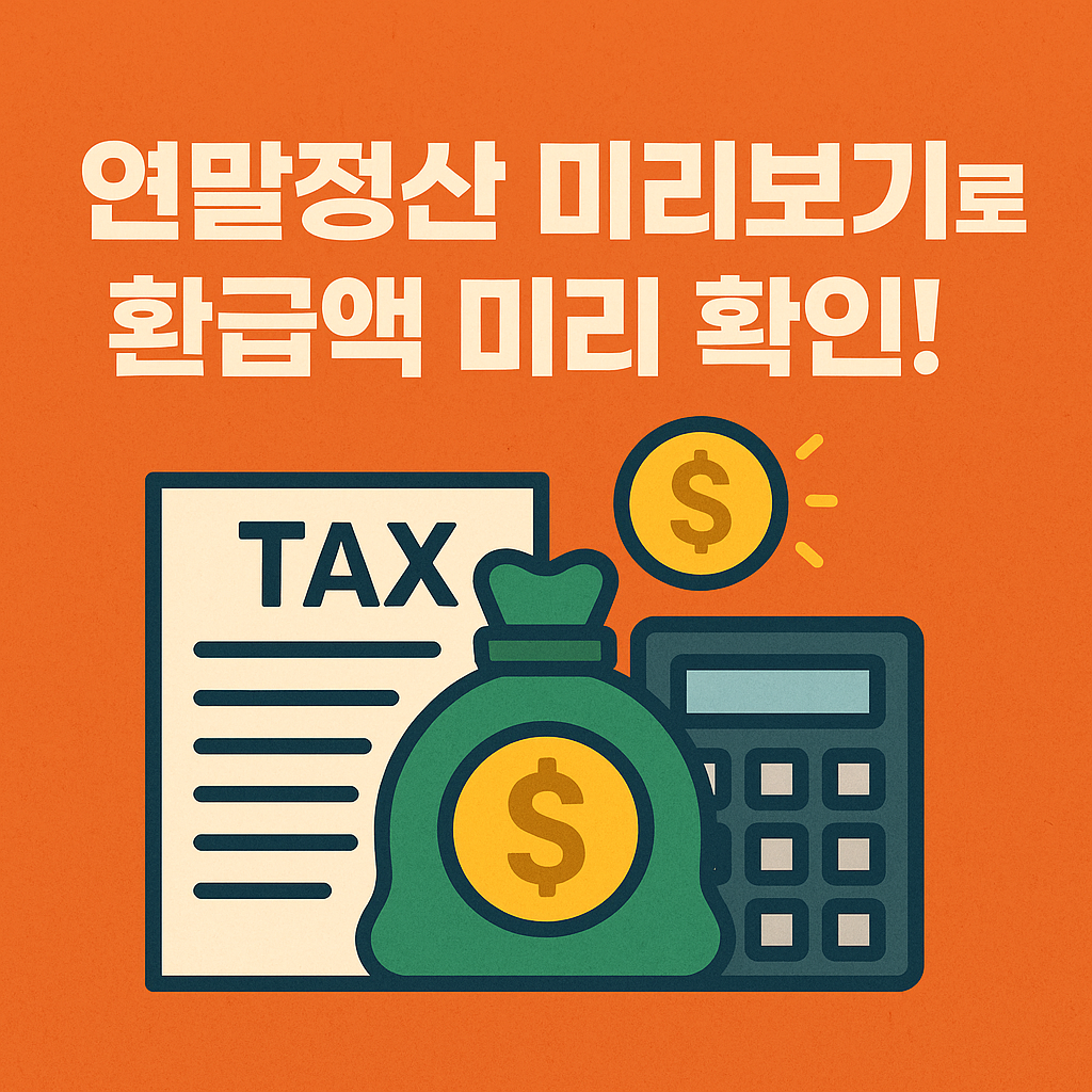 연말정산 미리보기