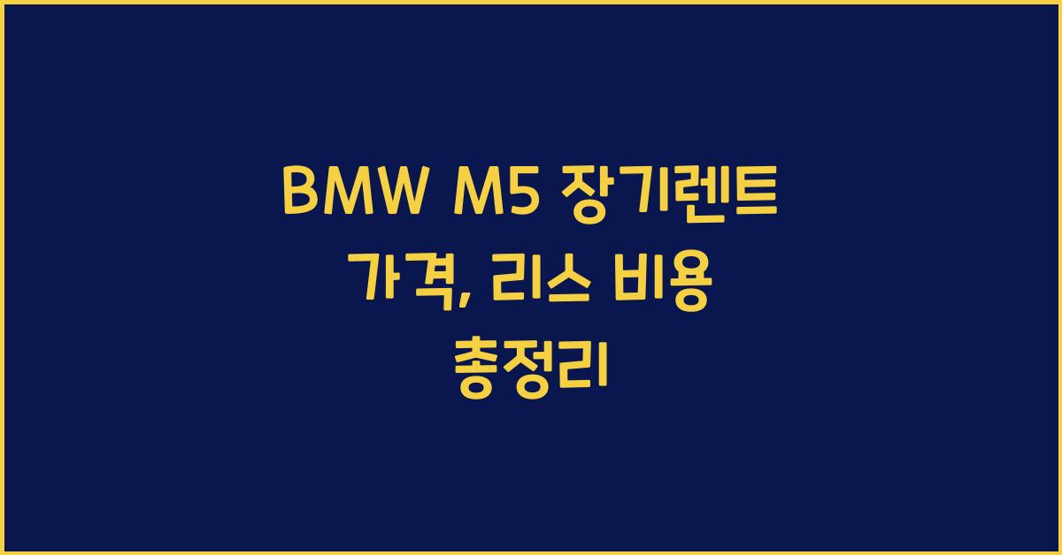 BMW M5 장기렌트 가격, 리스 비용