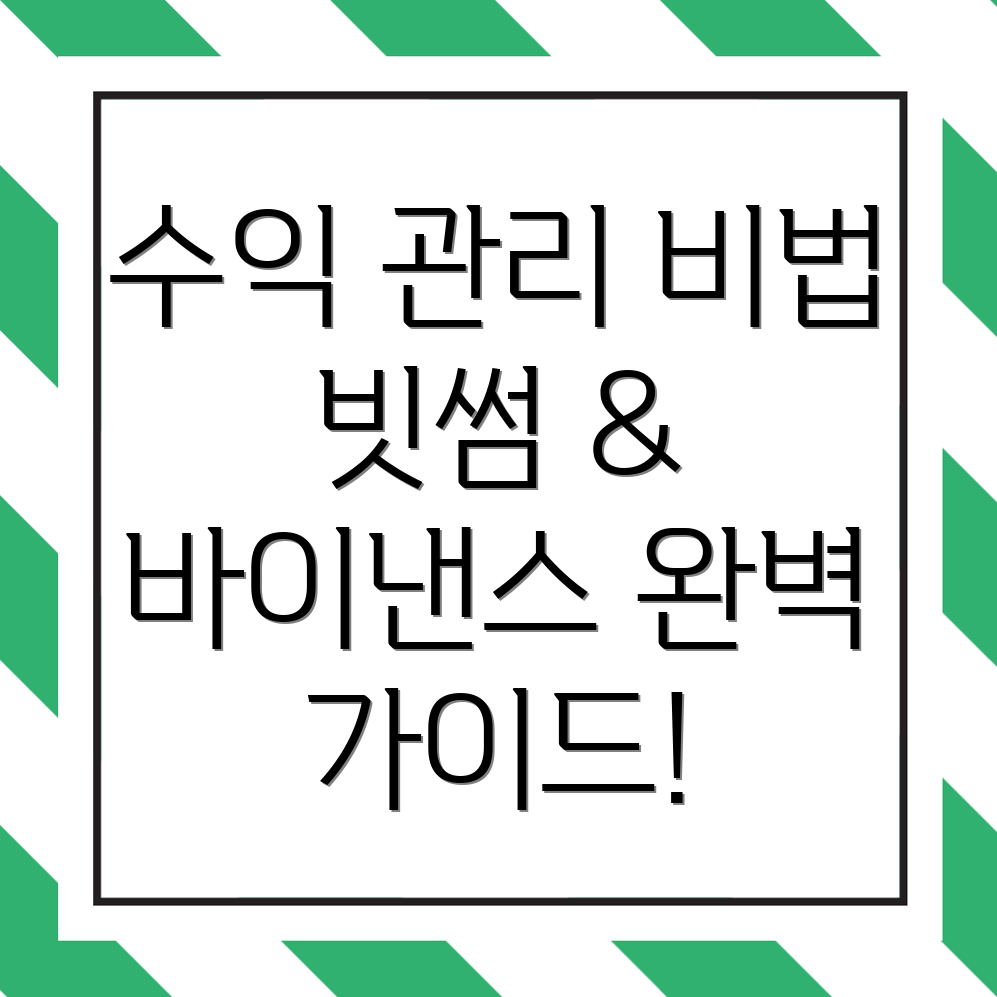 수익 관리 방법
