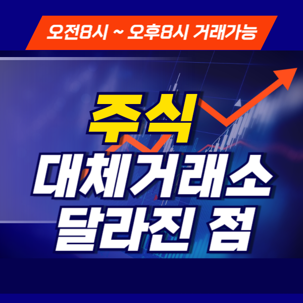 대체거래소 ats