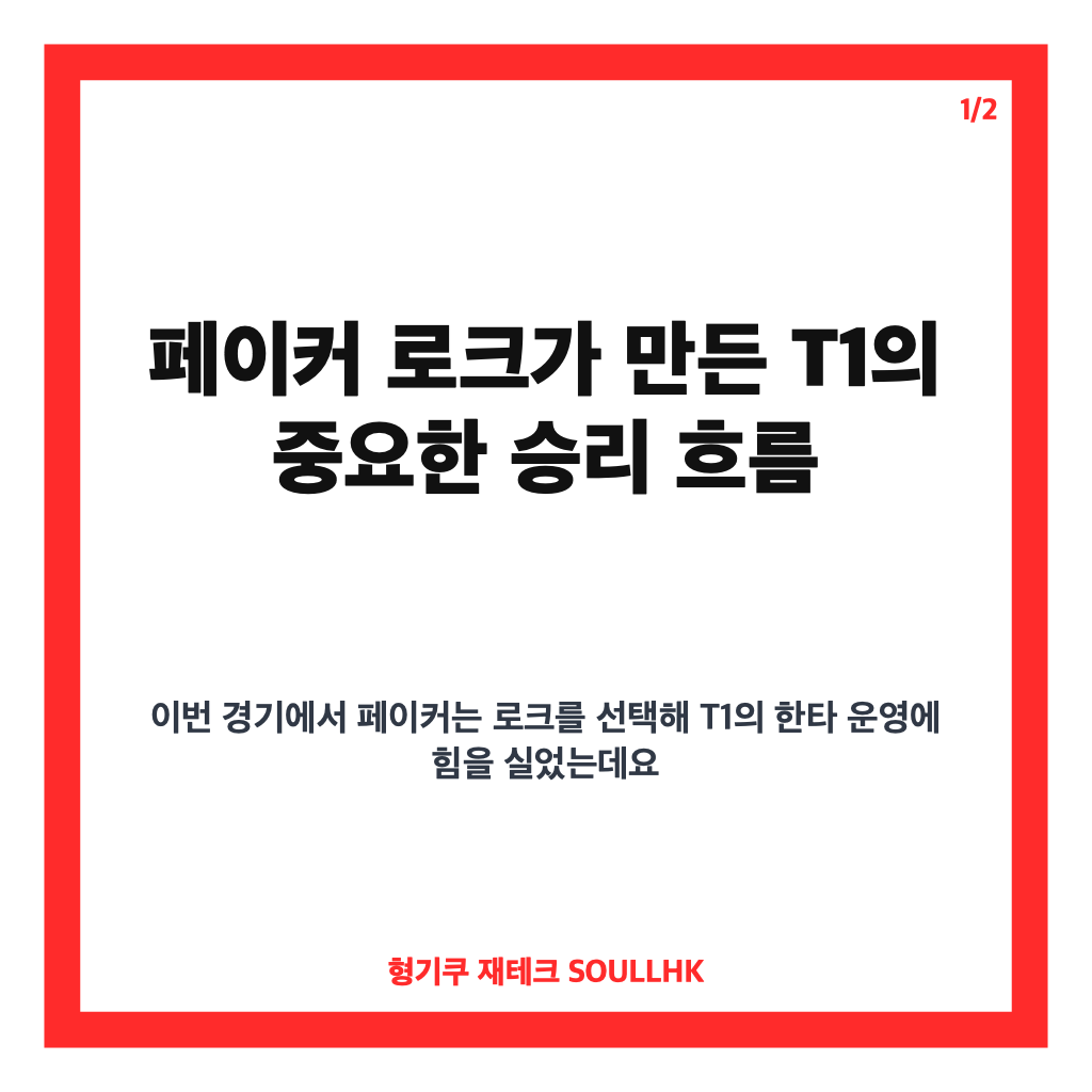 페이커 로크 활약, T1 디플러스 기아전 승리와 LCK 플레이오프 현황 카드뉴스 1