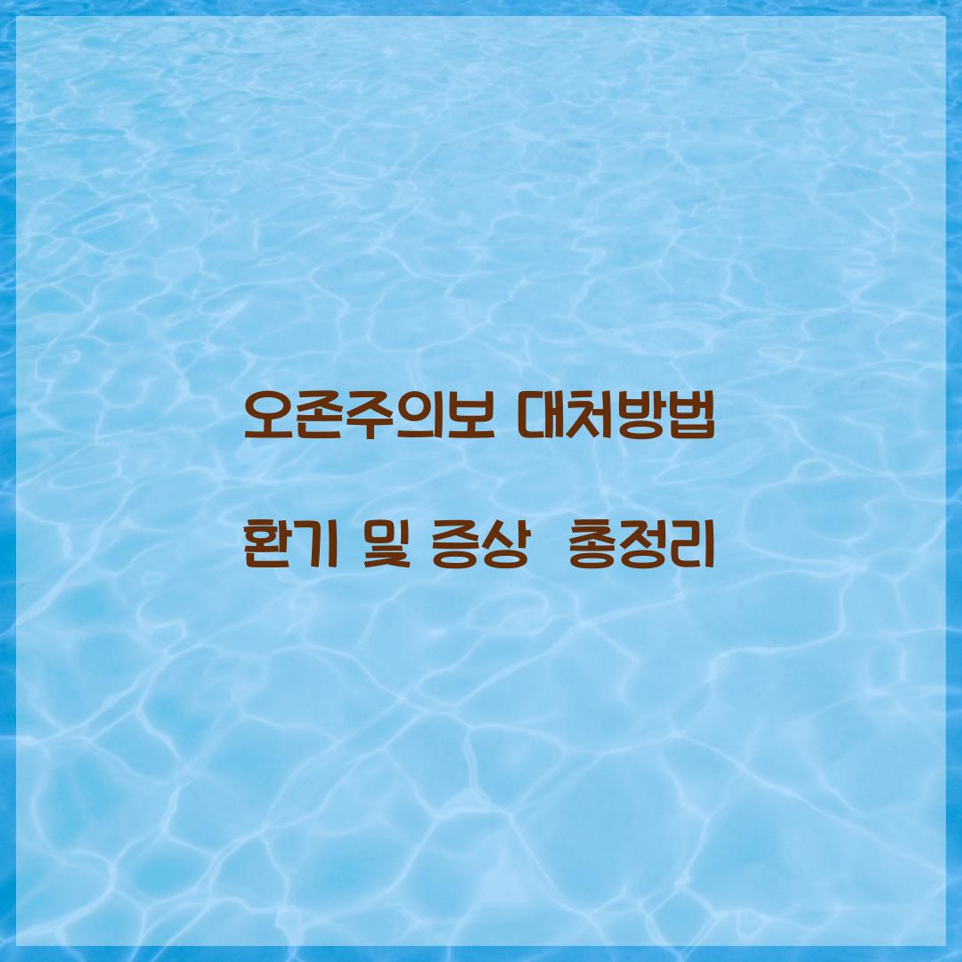 오존주의보 대처방법 환기 증상