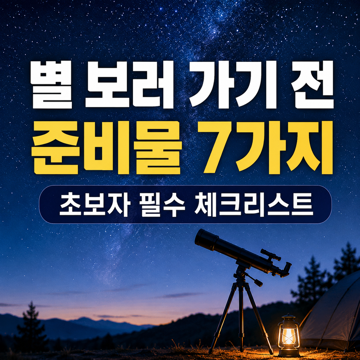 별 보러 가기 전 준비물