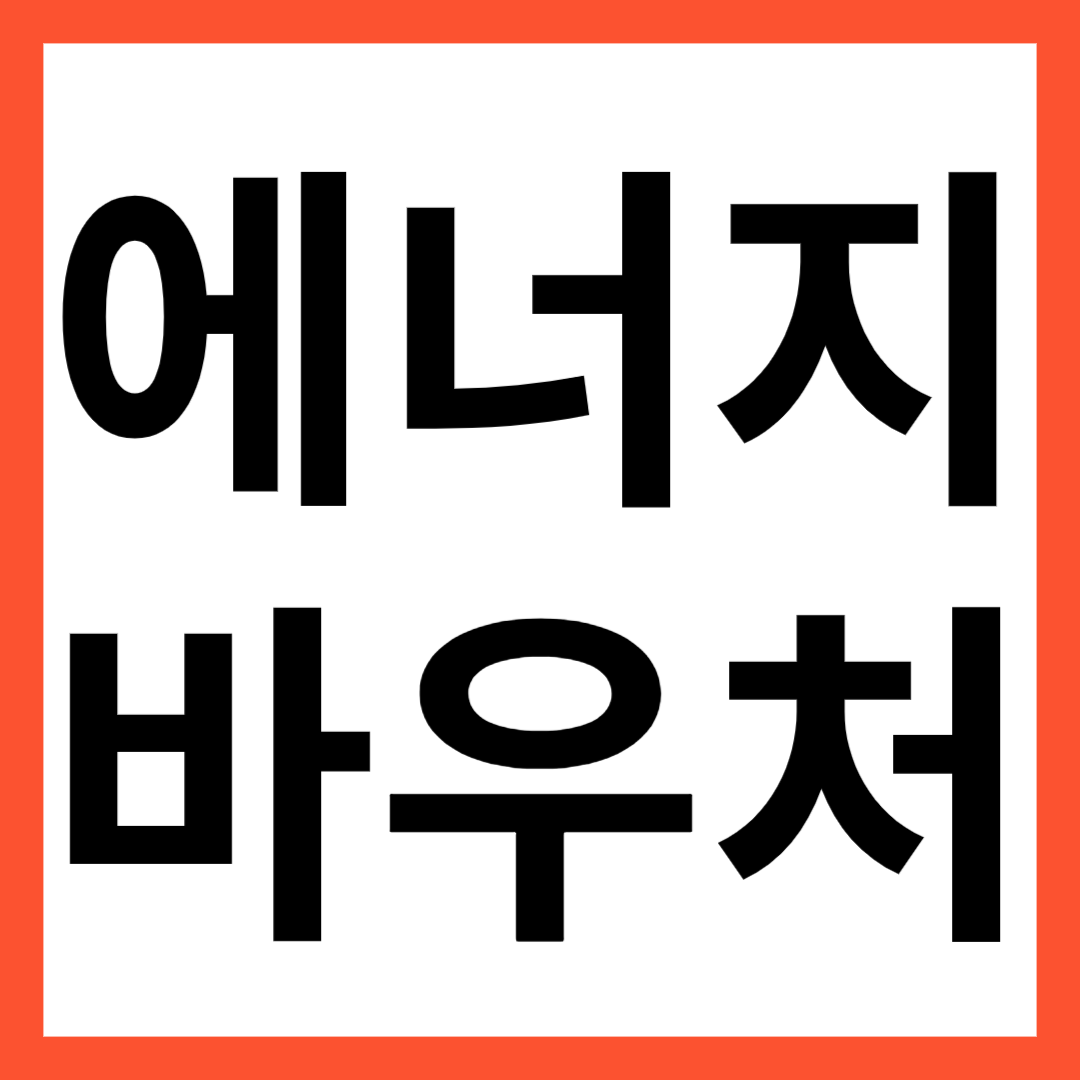 에너지 바우처 대표사진