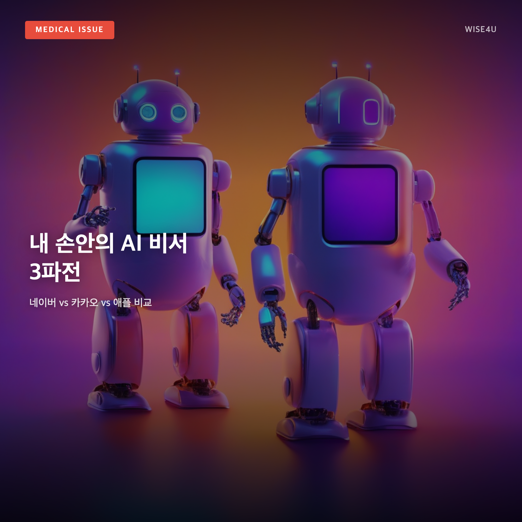 그림: 내 손안의 AI 비서 3파전 — 네이버 vs 카카오 vs 애플 비교