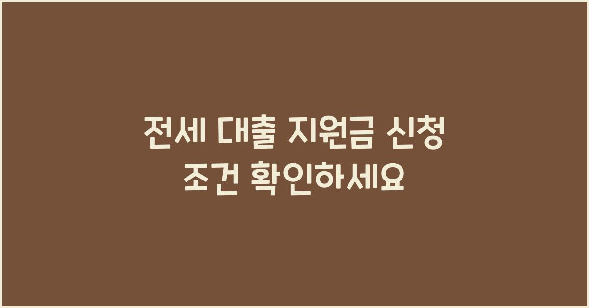 전세 대출 지원금 신청 조건