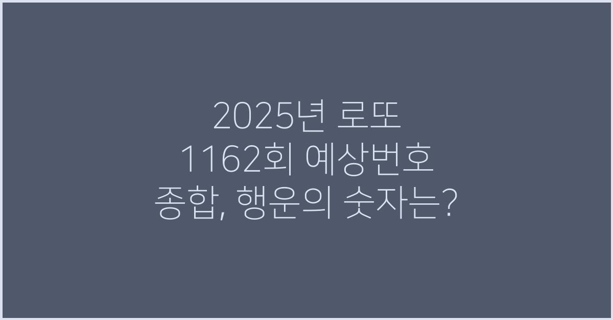 2025년 로또 1162회 예상번호 종합