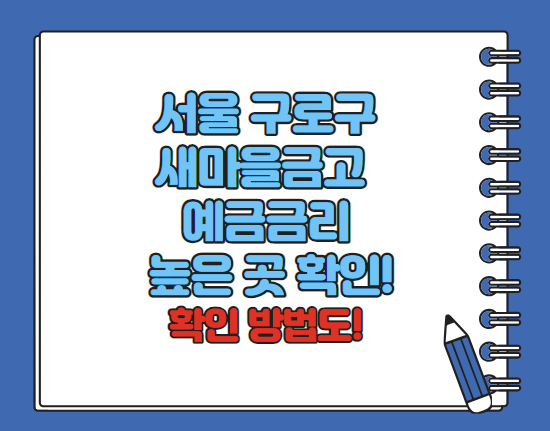 서울구로구새마을금고예금금리높은곳