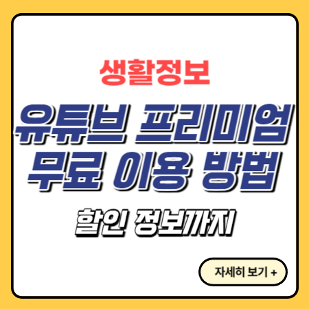 유튜브-프리미엄-무료