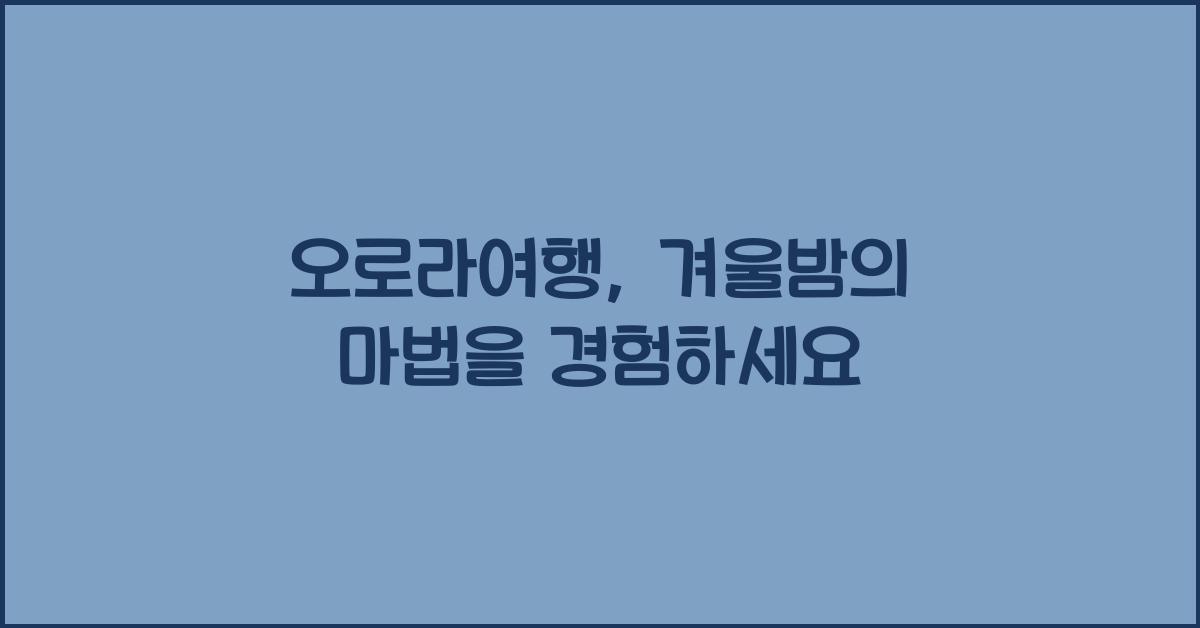 오로라여행