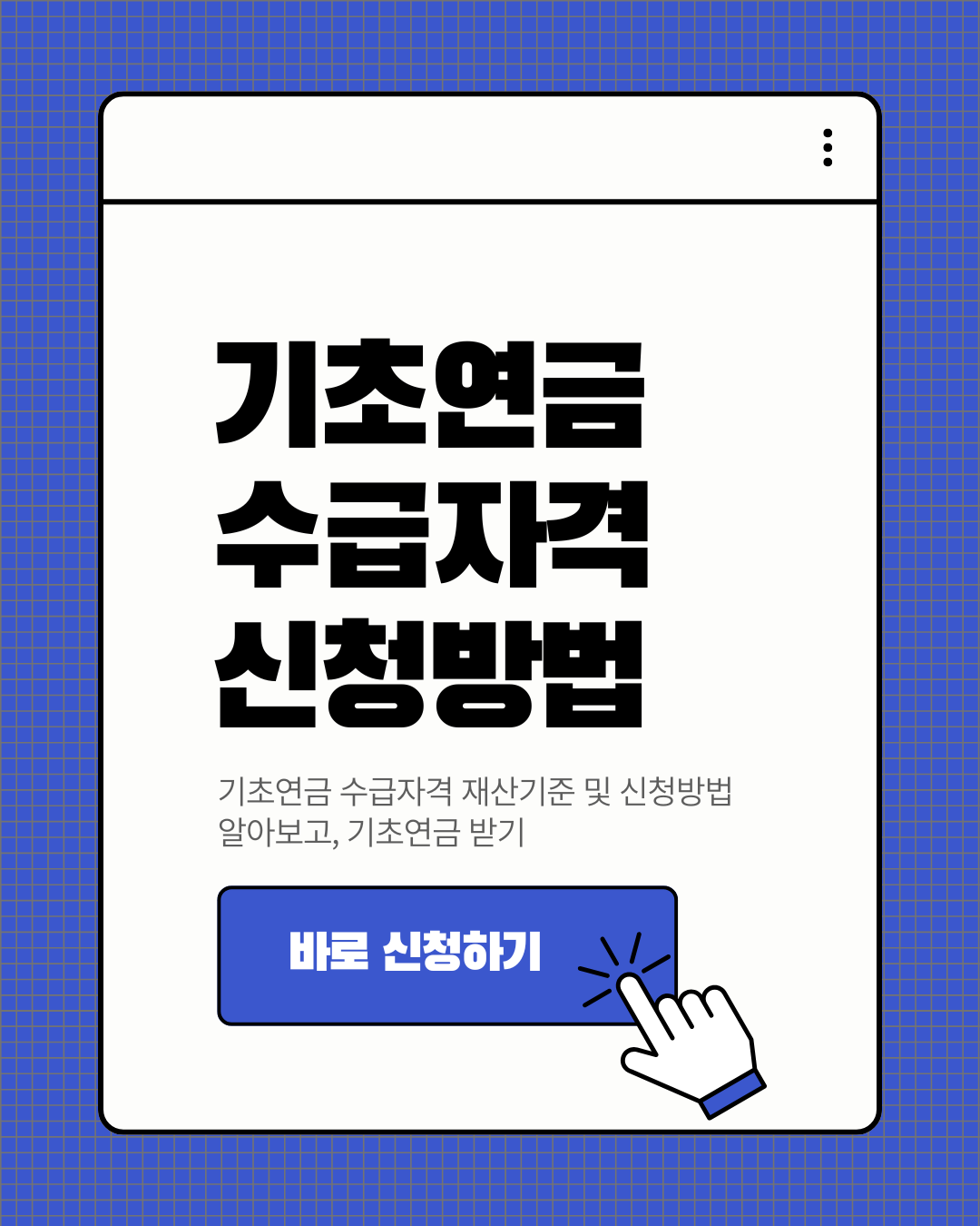 기초연금 수급자격 재산기준 2025년 총정리