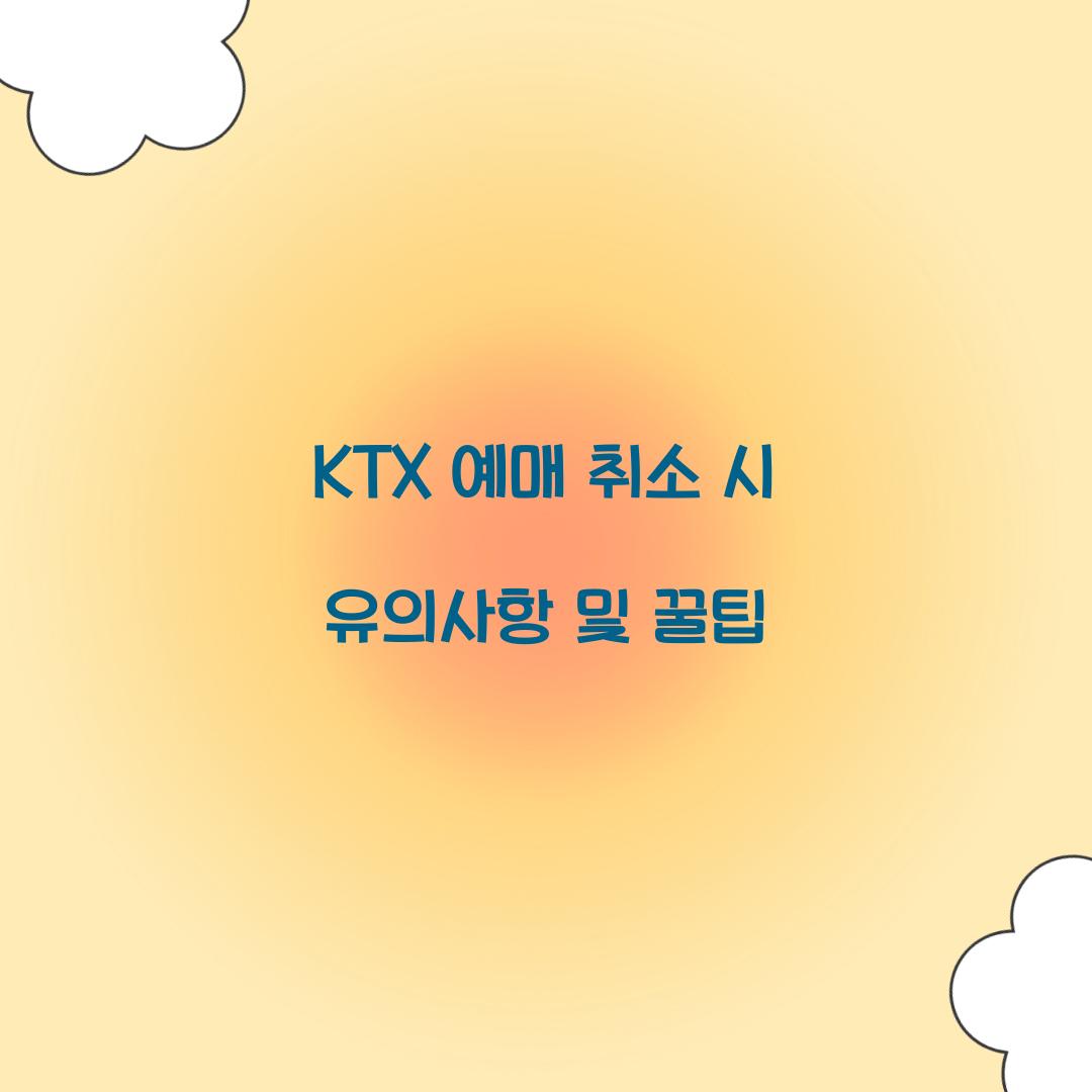 KTX 예매 취소